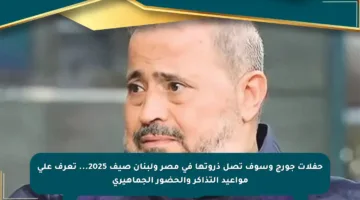 حفلات جورج وسوف تصل ذروتها في مصر ولبنان صيف 2025… تعرف على مواعيد التذاكر والحضور الجماهيري